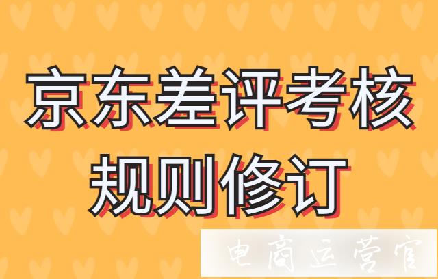 京東差評(píng)考核規(guī)則修改?最新的京東平臺(tái)商品差評(píng)考核規(guī)則修訂公告